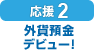 【応援2：外貨定期預金デビュー！】