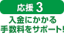 【応援3：入金にかかる手数料をサポート！】