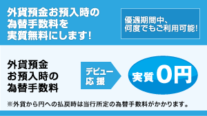【応援2：外貨定期預金デビュー！】外貨預金お預入時の為替手数料を実質無料にします！＜優遇期間中、何度でもご利用可能！＞
