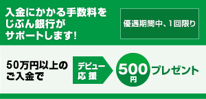 【応援3：入金にかかる手数料をサポート！】入金にかかる手数料をじぶん銀行がサポートします！＜優遇期間中、1回限り＞