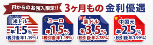 ＜円→外貨定期限定！＞3ヶ月もの外貨定期預金 金利アップキャンペーン