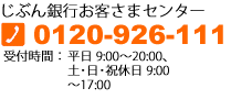 じぶん銀行お客さまセンター 0120-926-111 受付時間 平日9：00～20：00、土・日・祝休日9：00～17：00（年中無休）