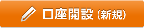 口座開設（新規）