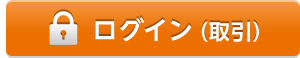ログイン（取引）