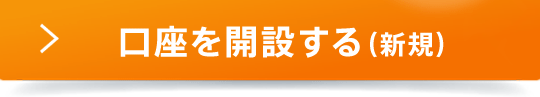 口座を開設する（新規）