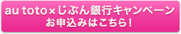 au toto&times;じぶん銀行キャンペーンお申し込みはこちら！
