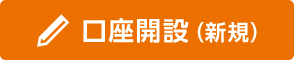 口座開設（新規）