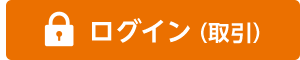ログイン（取引）
