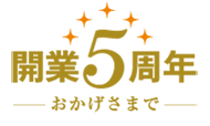 おかげさまで開業5周年