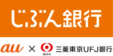 じぶん銀行 au×三菱東京UFJ銀行