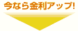 今なら金利アップ！