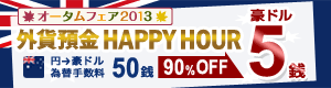 外貨預金 HAPPY HOUR(円→豪ドル 為替手数料 大幅ディスカウント)