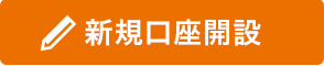 新規口座開設