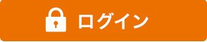 ログイン