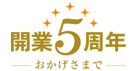 おかげさまで開業5周年