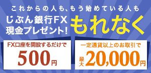 じぶん銀行FXもれなく現金プレゼント！