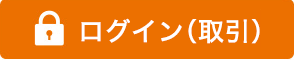 ログイン（取引）