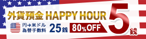 外貨預金 HAPPY HOUR（円→米ドル 為替手数料 大幅ディスカウント）