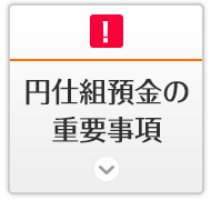 円仕組預金の重要事項