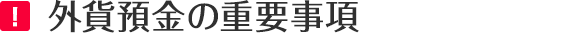 外貨預金の重要事項