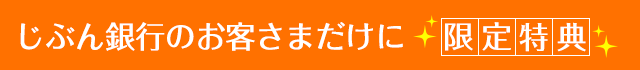 じぶん銀行のお客さまだけに限定特典