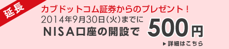 カブドットコム証券からのプレセント！2014年9月30日（火）までにNISA口座の開設で500円