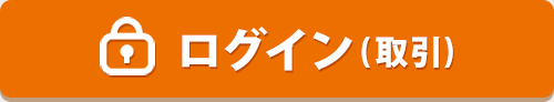 ログイン（取引）