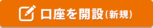 口座を開設（新規）