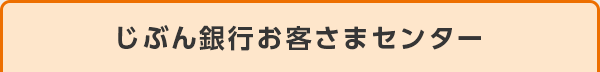 じぶん銀行お客さまセンター