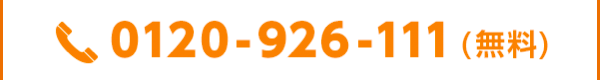 0120-926-111（無料）