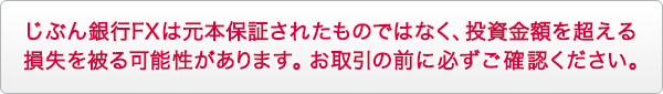 じぶん銀行FXは元本保証されたものではなく、投資金額を超える損失を被る可能性があります。お取引の前に必ずご確認ください。