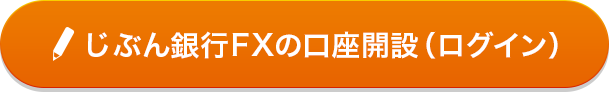 じぶん銀行FXの口座開設（ログイン）