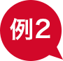 例2