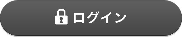 ログイン