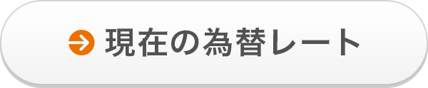 現在の為替レート