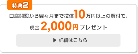 [特典2]10万円以上の投資信託購入で4,000円プレゼント。