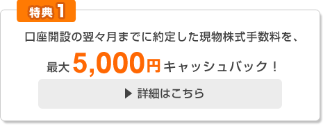 証券口座開設で1,000円プレゼント [特典1]証券口座開設＋出金先口座をじぶん銀行に設定で1,000円