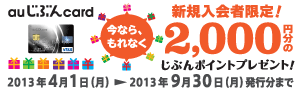 auじぶんcard新規入会者限定！2,000円分のじぶんポイントプレゼントキャンペーン！