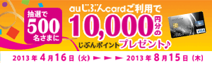 auじぶんcard 抽選で500名さまに10,000円分のじぶんポイントプレゼント♪