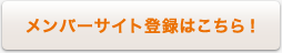 メンバーサイト登録はこちら！
