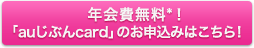 年会費無料*！「auじぶんcard」の申込みはこちら！
