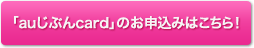 「auじぶんcard」の申込みはこちら！