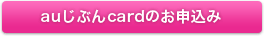auじぶんcardのお申込み