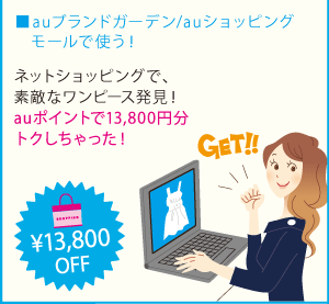 auブランドガーデン/auショッピングモールで使う