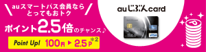 auスマートパス会員ならとってもおトク ポイント2.5倍のチャンス♪ 
