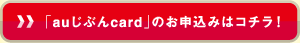 「auじぶんcard」のお申し込みはコチラ!