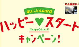 auじぶんcard ハッピースタートキャンペーン! 年会費無料☆