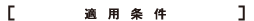適用条件