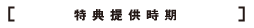 特典提供時期