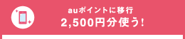 auポイントに移行 2,500円分使う!